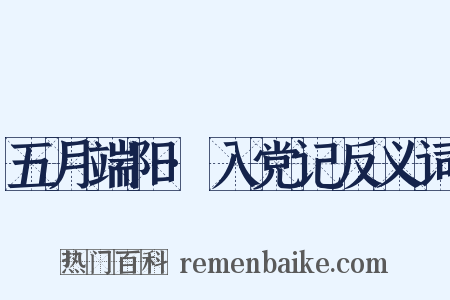五月端阳·入党记反义词是什么意思的图片